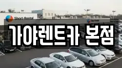 가야렌트카 본점