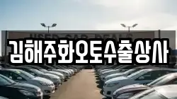 김해주화오토수출상사
