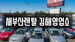 새부산렌탈 김해영업소