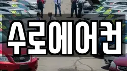 수로에어컨