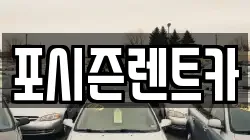 포시즌렌트카