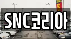 SNC코리아