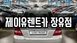 제이유렌트카 장유점
