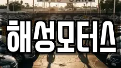 해성모터스
