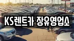 KS렌트카 장유영업소