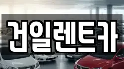 건일렌트카