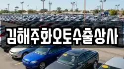 김해주화오토수출상사