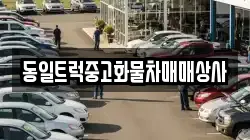동일트럭중고화물차매매상사