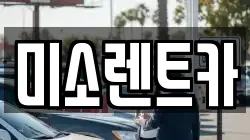 경상남도 김해시 부원동 렌트카,단기렌트카,장기렌트카,중고차,중고차매매,중고차매입