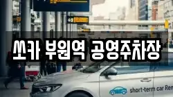 쏘카 부원역 공영주차장