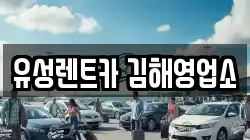 유성렌트카 김해영업소