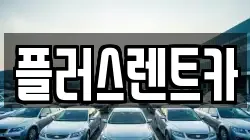 플러스렌트카