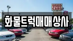 화물트럭매매상사
