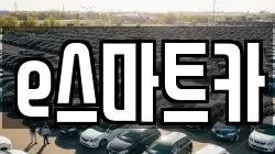 e스마트카