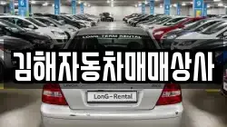 김해자동차매매상사