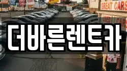 더바른렌트카