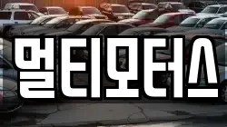 멀티모터스