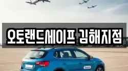 오토랜드세이프 김해지점