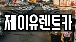 제이유렌트카
