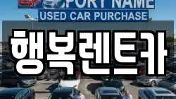 경상남도 김해시 불암동 렌트카,단기렌트카,장기렌트카,중고차,중고차매매,중고차매입