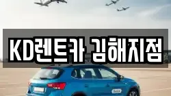 KD렌트카 김해지점