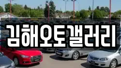 김해오토갤러리