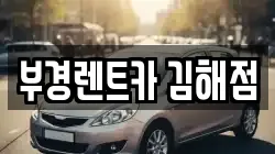 부경렌트카 김해점