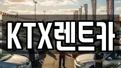 KTX렌트카