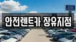 안전렌트카 장유지점