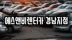 에스앤비렌터카 경남지점