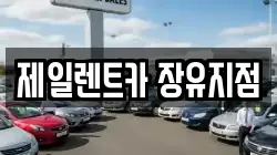 제일렌트카 장유지점