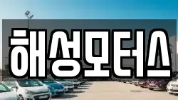 해성모터스