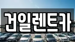 건일렌트카