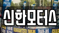 신한모터스