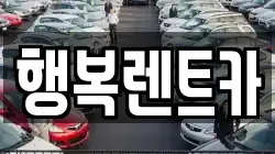 행복렌트카