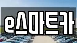 e스마트카