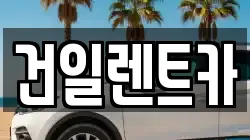 건일렌트카
