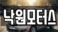 낙원모터스