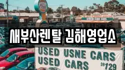 새부산렌탈 김해영업소