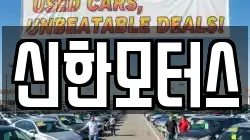 신한모터스