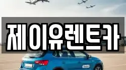 제이유렌트카