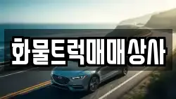 화물트럭매매상사