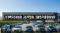 기가백두스카이차,고소작업차,크레인각종장비보유