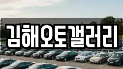 김해오토갤러리