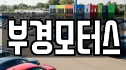 부경모터스