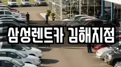 경상남도 김해시 상동면 렌트카,단기렌트카,장기렌트카,중고차,중고차매매,중고차매입