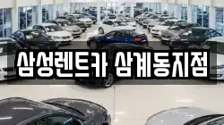 삼성렌트카 삼계동지점