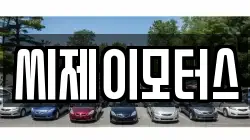 씨제이모터스