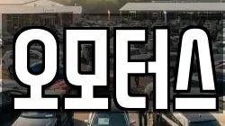 오모터스