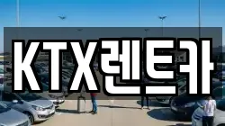 KTX렌트카
